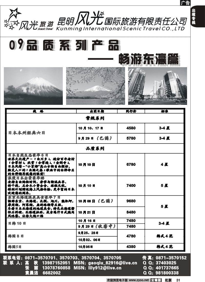 国际031 昆明风光国旅（畅游东瀛篇）