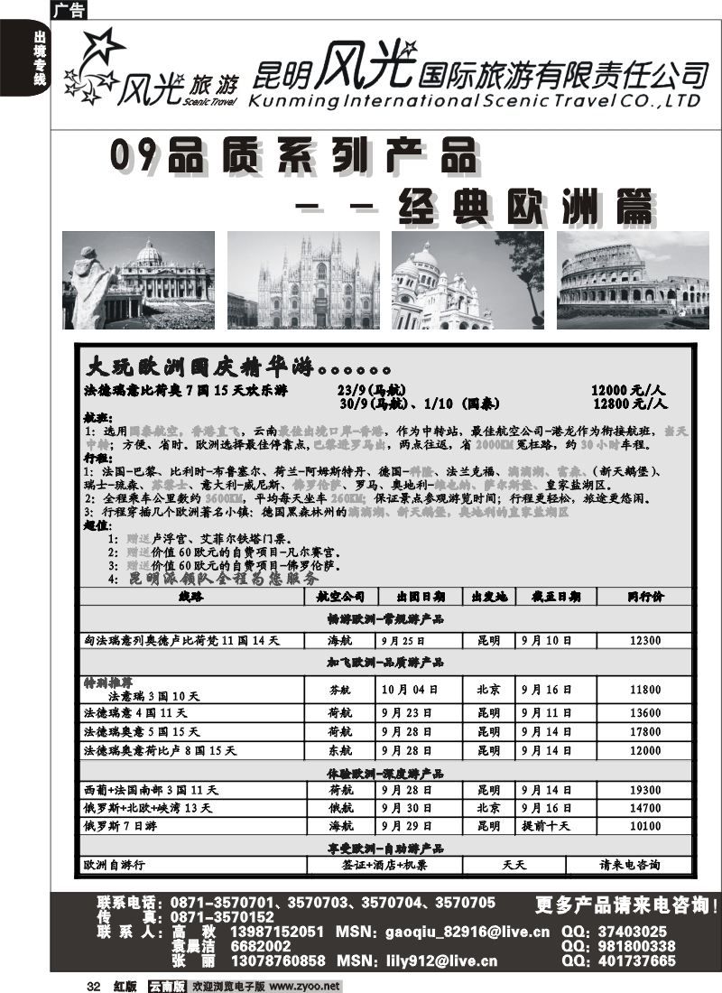 国际032 昆明风光国旅（经典欧洲）