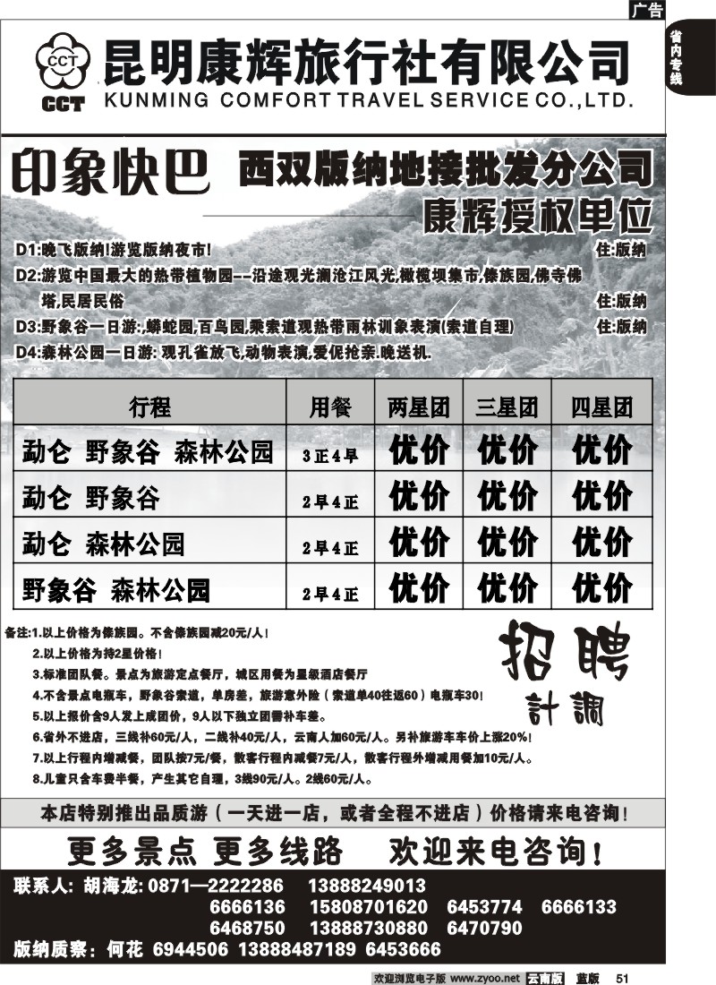 省内051  昆明康辉   畅游版纳  版纳专线2