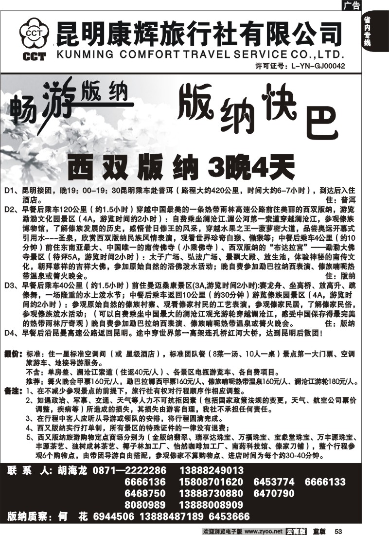 省内053  昆明康辉   畅游版纳  版纳专线4