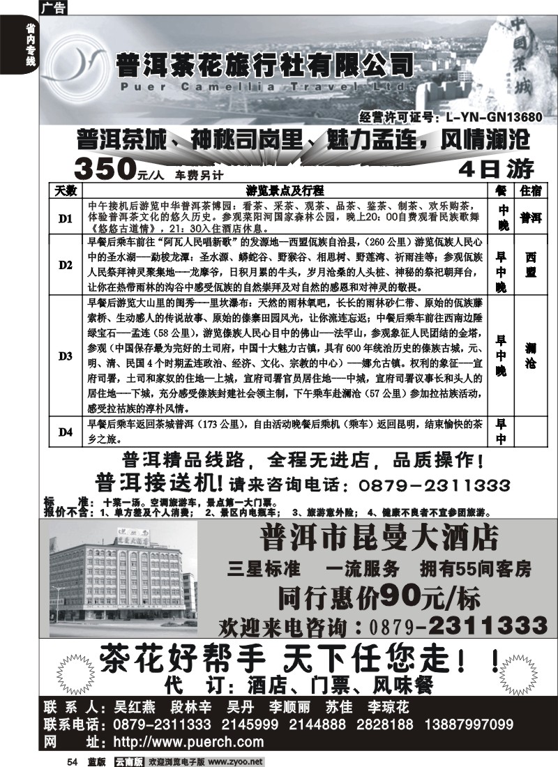省内054  普洱茶花旅行社