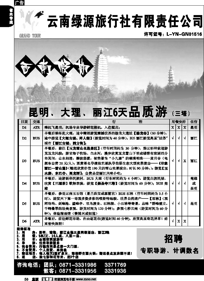 省内056  绿源旅行社-西南假期-昆明、大、丽品质1