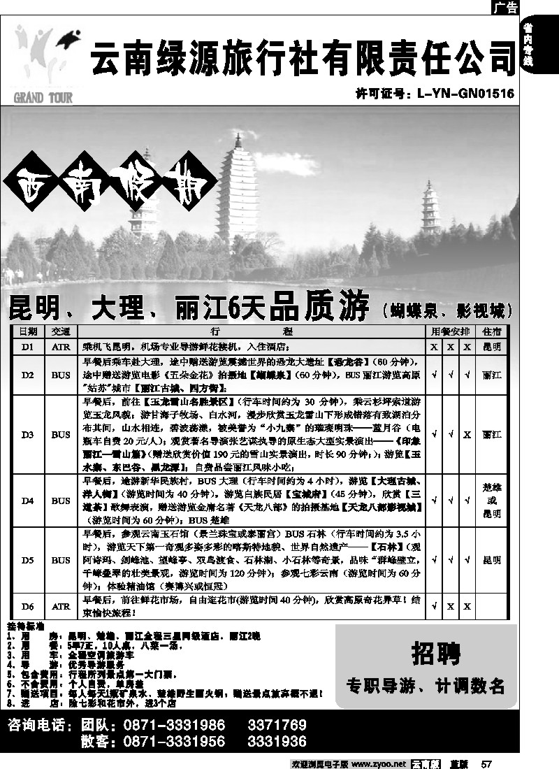 省内057  绿源旅行社-西南假期-昆明、大、丽品质2