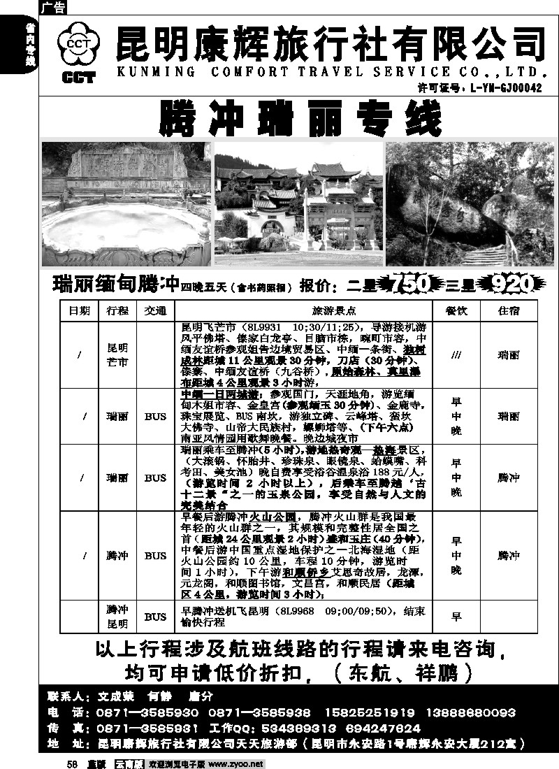 省内058  昆明康辉（烟草212）-腾冲、瑞丽、缅甸专线