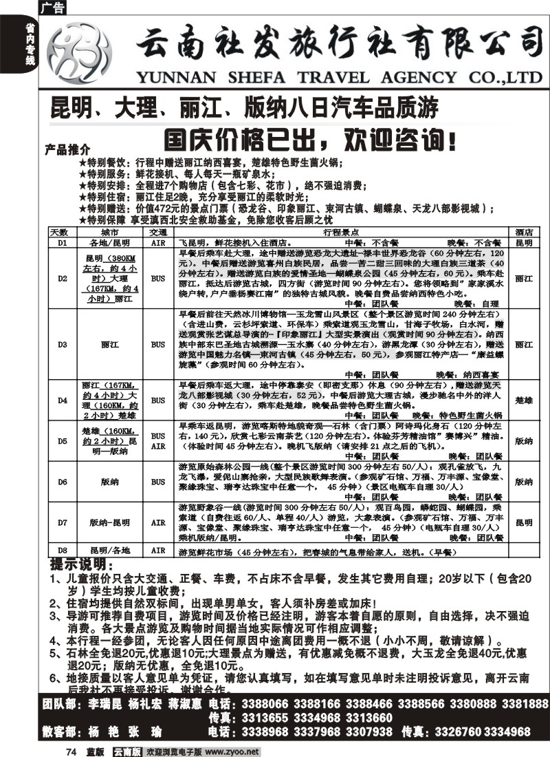 省内074  社发国旅  昆 大 丽 版纳八日汽车品质游9