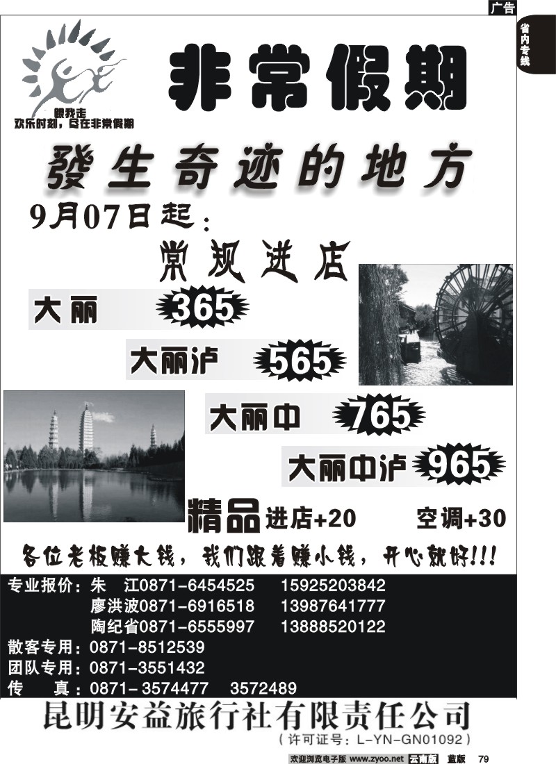 省内079  安益旅行社-非常之旅2