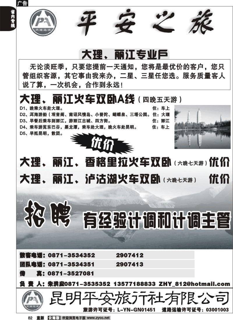 省内082  平安旅行社 昆大丽火车1