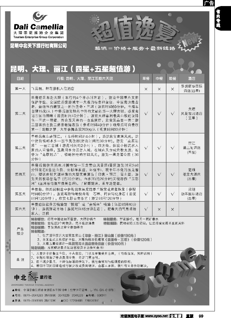 省内099  大理茶花旅游企业集团-昆明中北天下旅行社