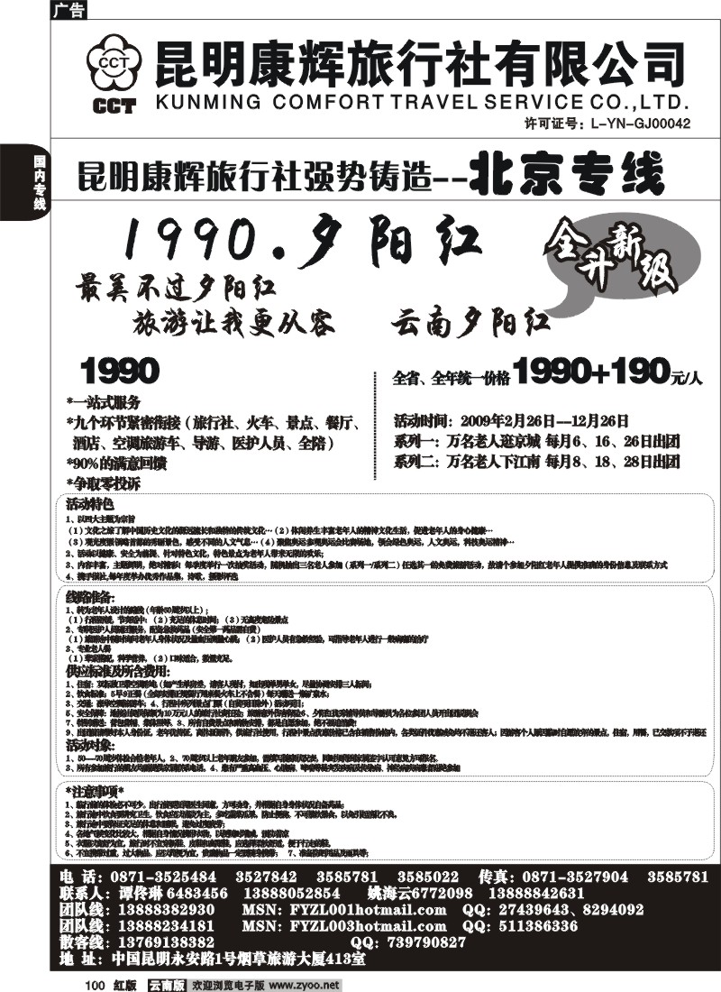 国内100 昆明康辉（413）飞鹰之旅 北京专线1
