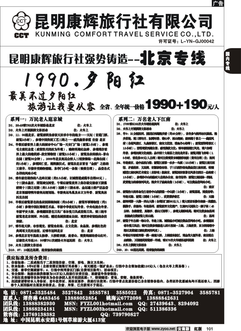 国内101 昆明康辉（413）飞鹰之旅 北京专线2