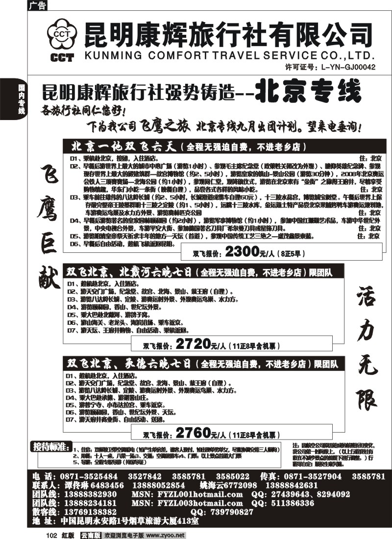 国内102 昆明康辉（413）飞鹰之旅 北京专线3