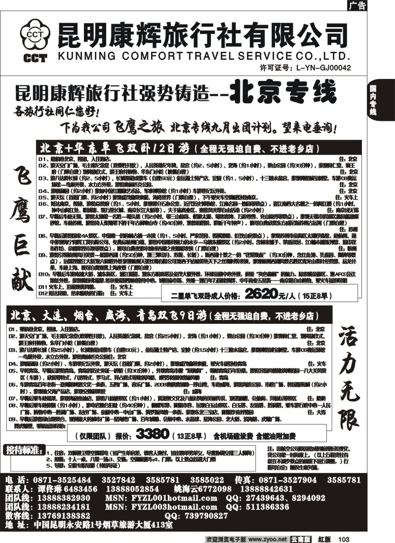国内103 昆明康辉（413）飞鹰之旅 北京专线4