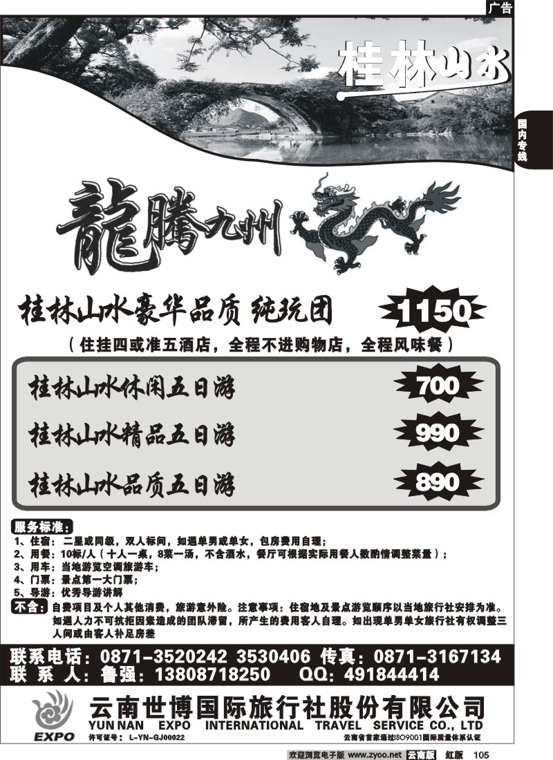 国内105 世博国旅（414）桂林专线