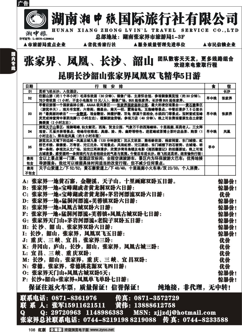 国内108 云南省国旅-张家界、凤凰、长沙、韶山专线