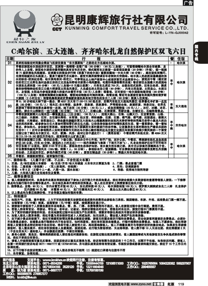 国内119 昆明康辉（永丰411）山东、东北、华东专线2