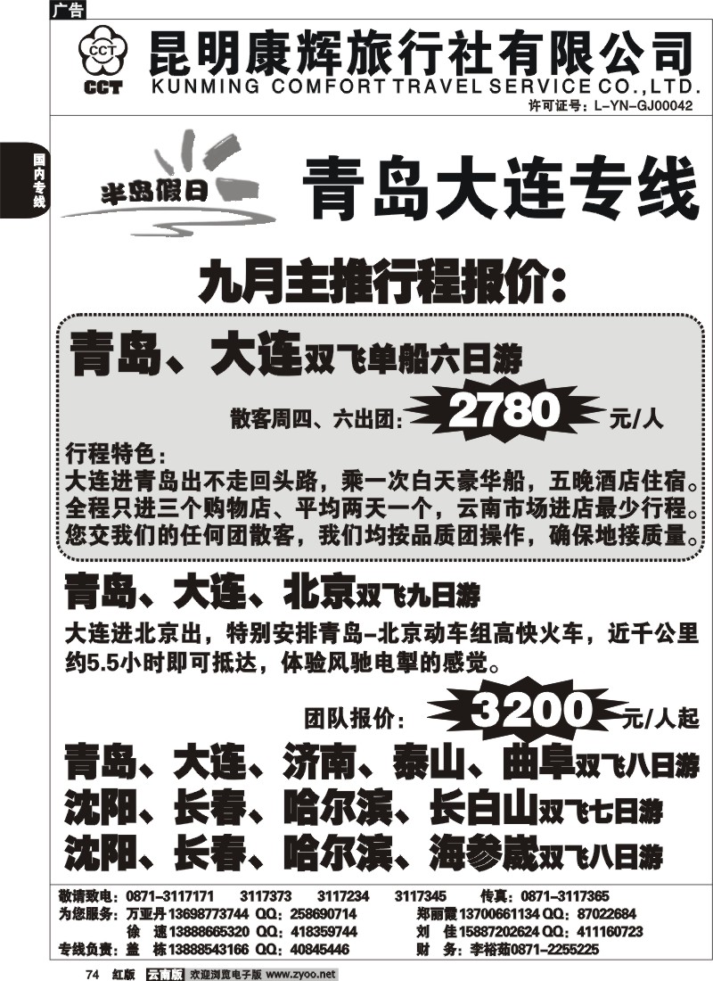 国内74 昆明康辉（烟草311）青岛大连专线1