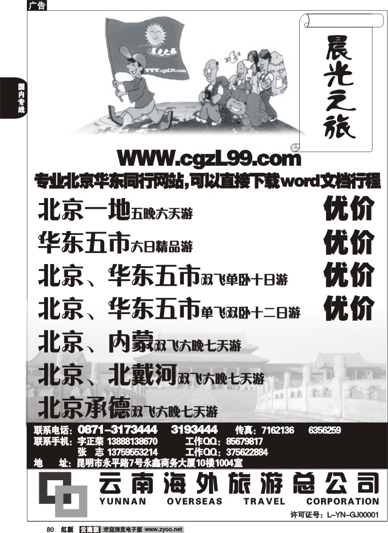 国内80 云南海外-晨光之旅-北京专线1