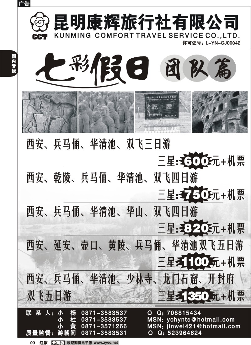 国内90 昆明康辉 -七彩假日-西安专线游1