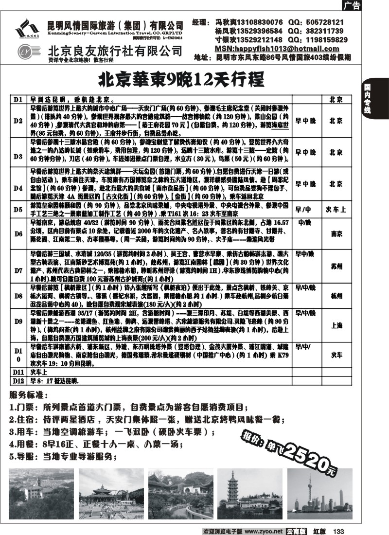 国内133 风情国旅（403）北京专线1