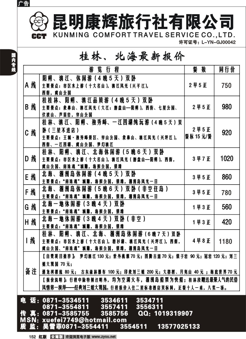 国内152 昆明康辉（前卫613）金椰风 海南专线3