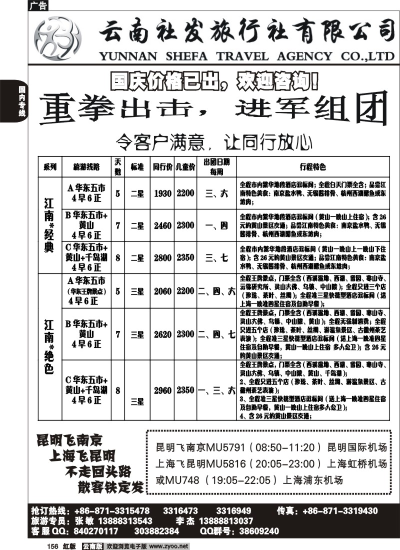 国内156 社发国旅-华东专线1