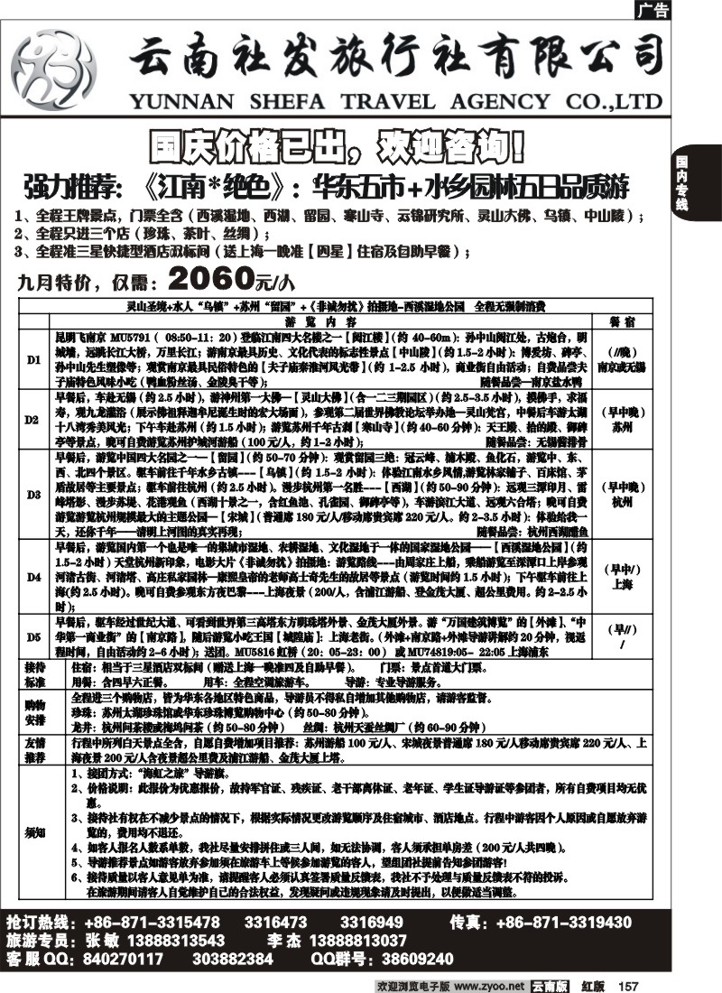 国内157 社发国旅-华东专线2