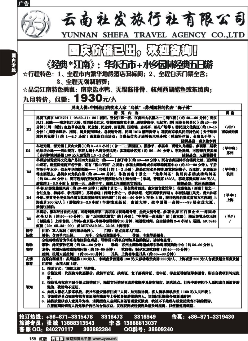 国内158 社发国旅-华东专线3