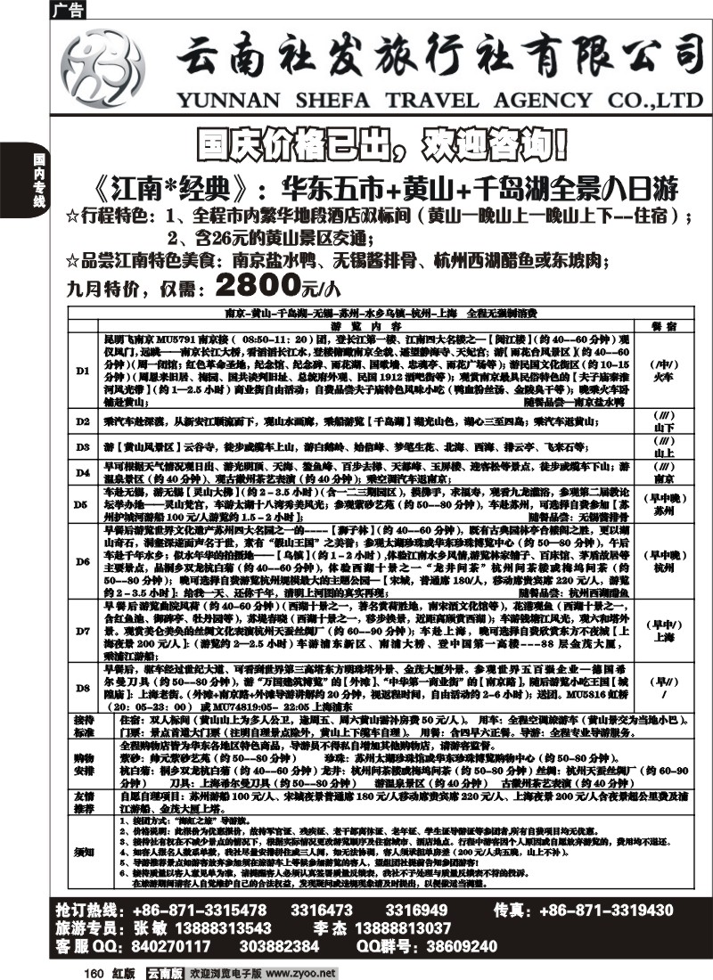 国内160 社发国旅-华东专线5