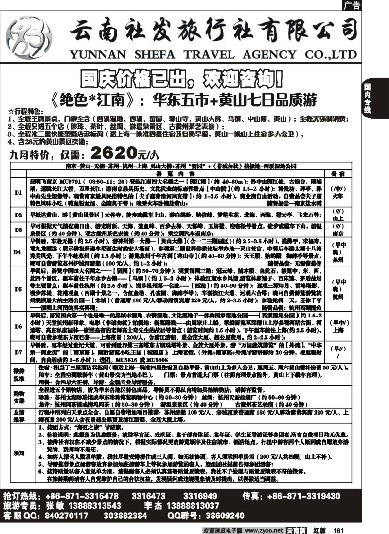 国内161 社发国旅-华东专线6