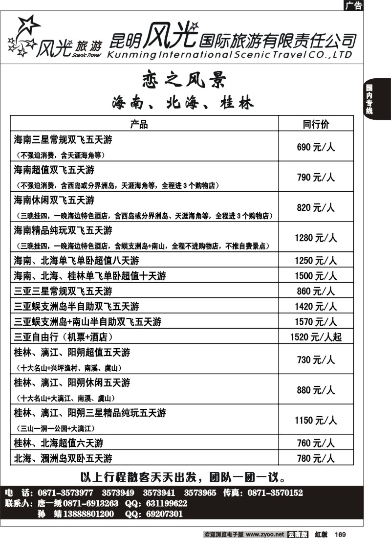 国内169 风光国旅-海南专线6