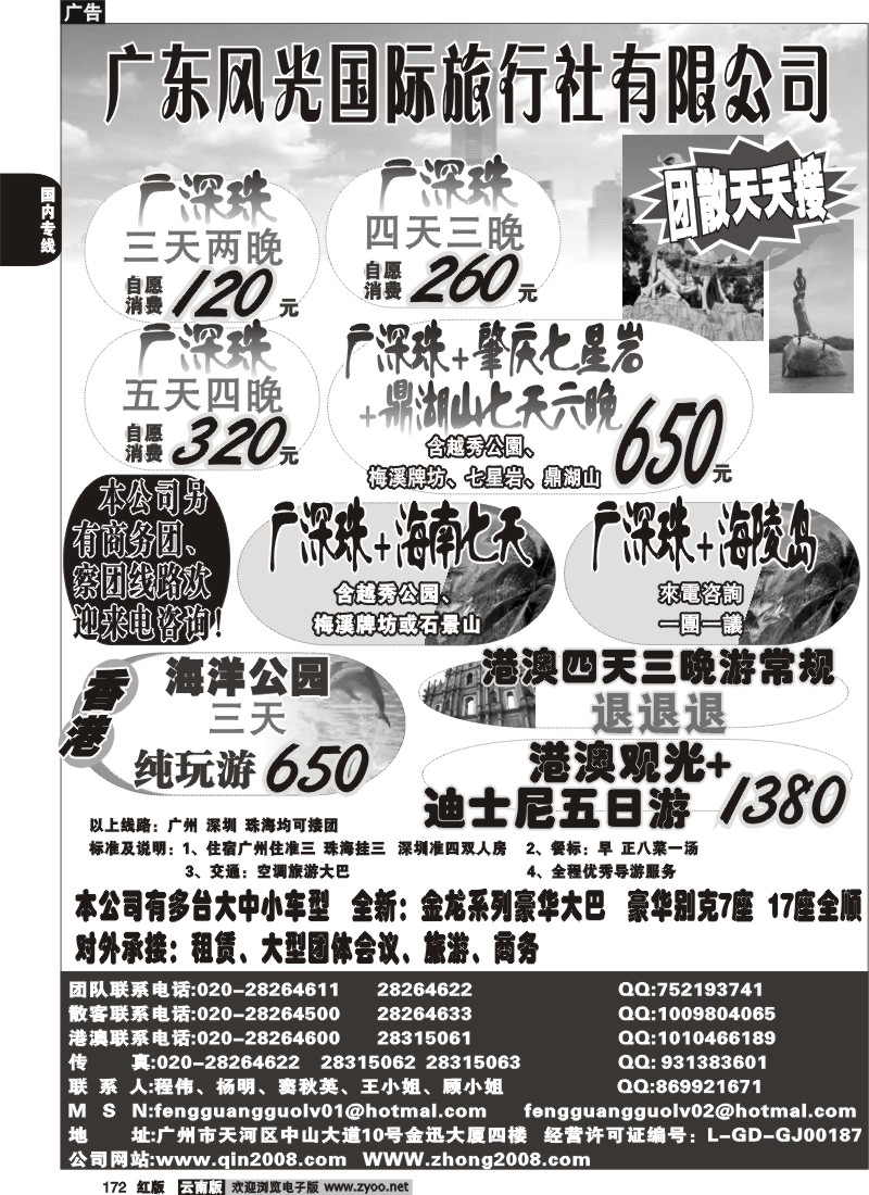 国内172 广东风光国旅--广深珠专线
