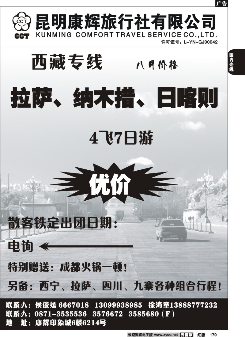 国内179 昆明康辉-西藏专线
