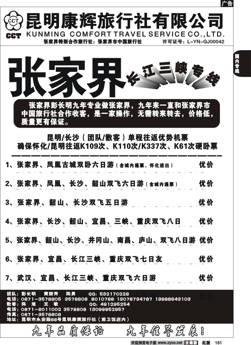 国内181 昆明康辉-张家界专线