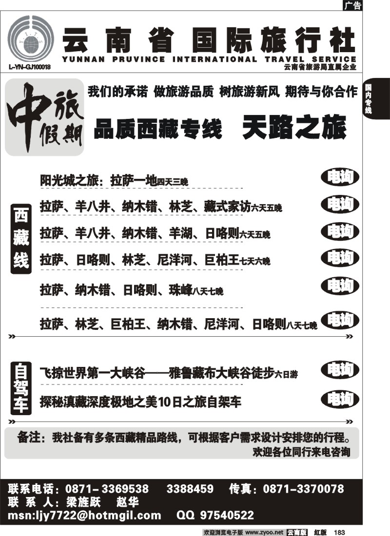 国内183 云南省旅-中旅假期-西藏专线
