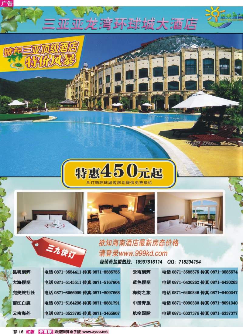 红彩16 三亚热带休闲旅行社(云南版）