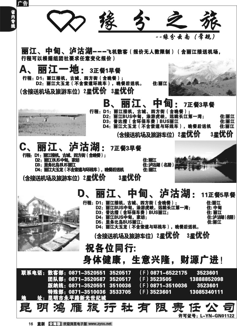 省内016  昆明鸿雁旅行社-缘分之旅  丽中泸地接