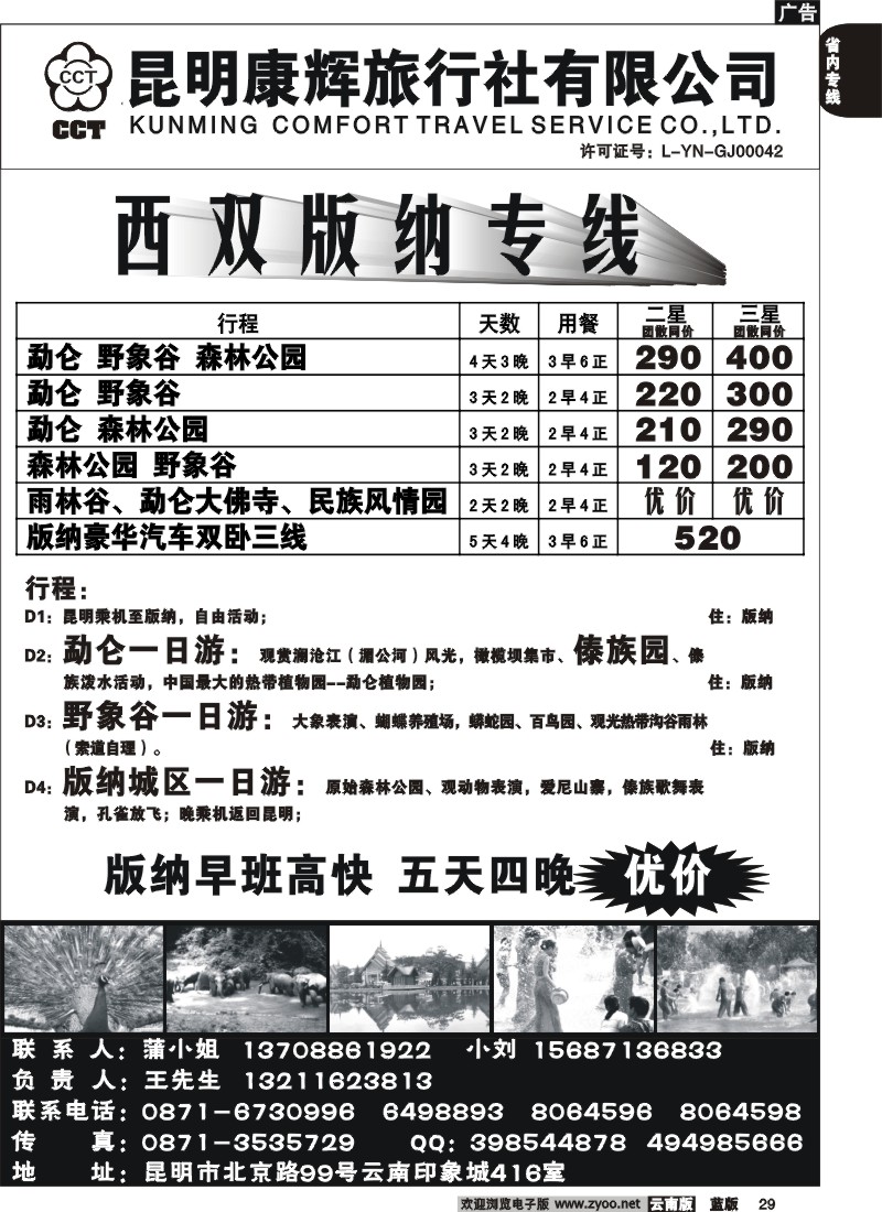 省内029  昆明康辉-西双版纳专线