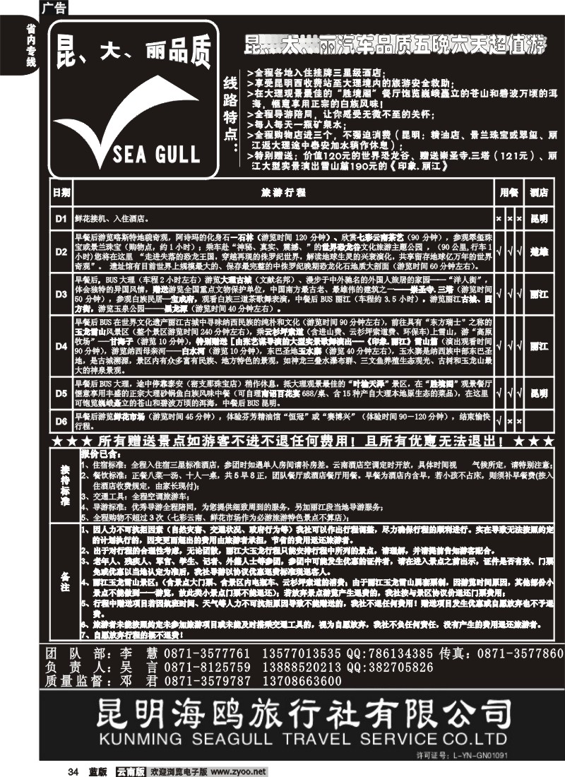 省内034  海鸥旅行社有限公司-昆、大、丽汽车品质超值游