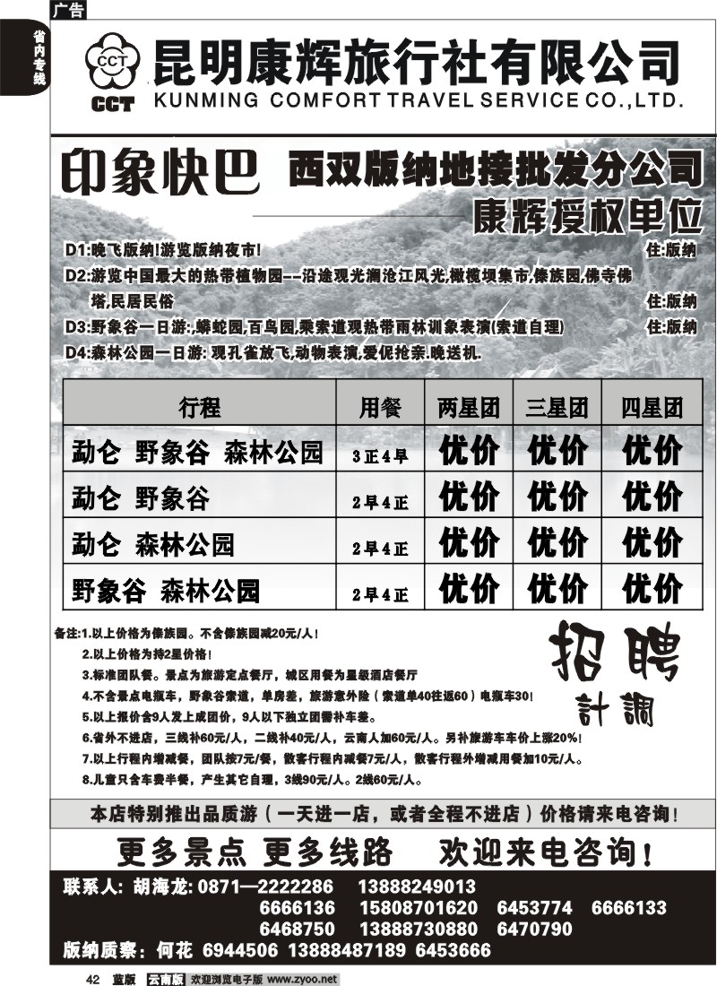 省内042  昆明康辉   畅游版纳  版纳专线2