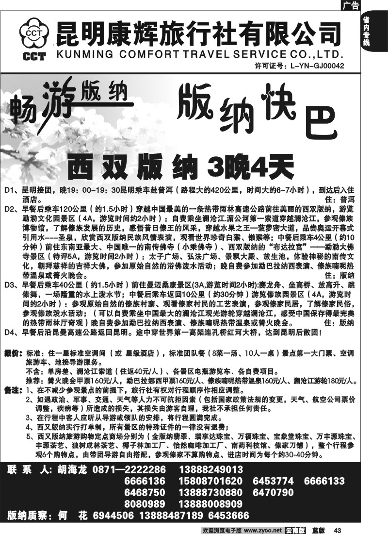 省内043  昆明康辉   畅游版纳  版纳专线4