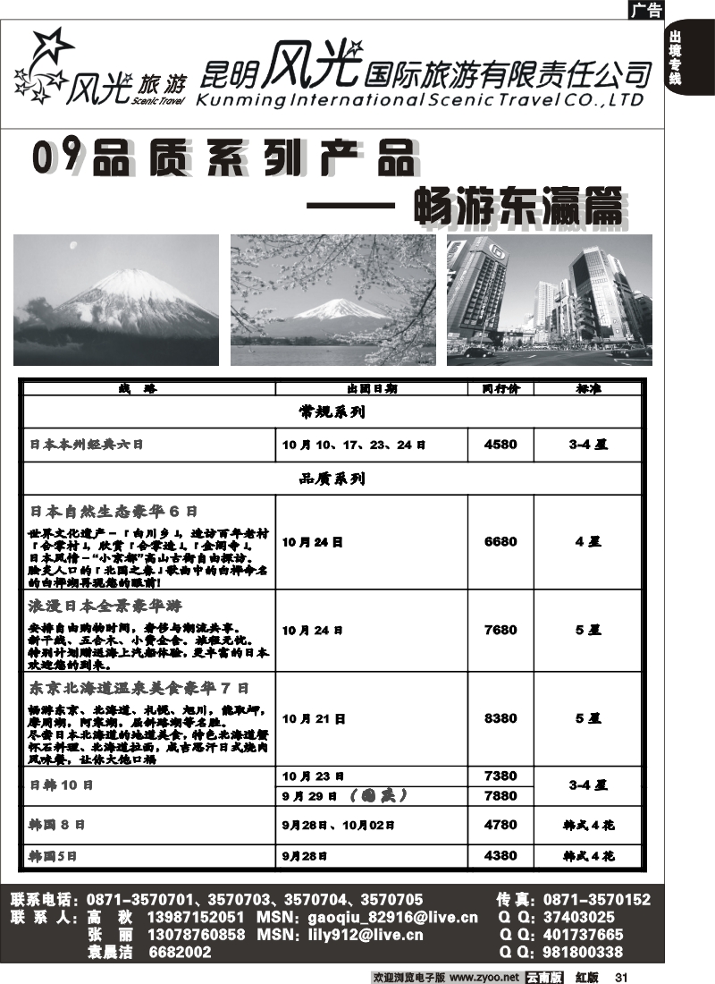 国际031 昆明风光国旅（畅游东瀛篇）