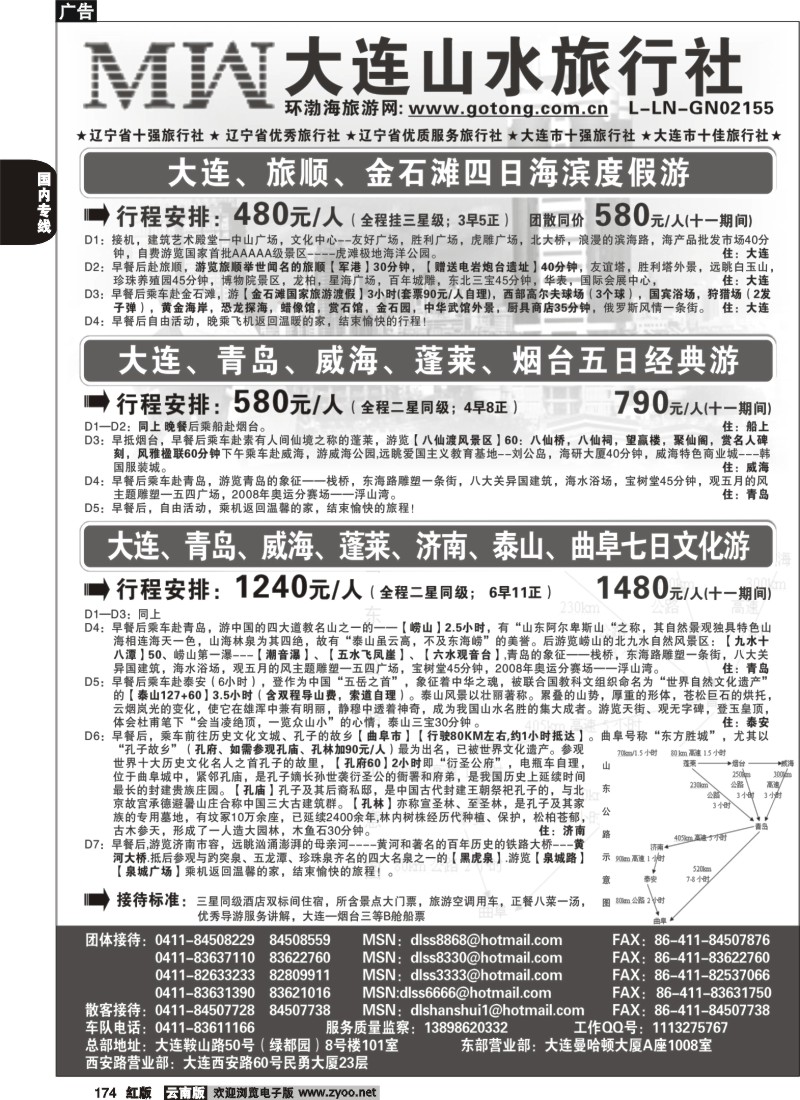 国内174 大连山水旅行社