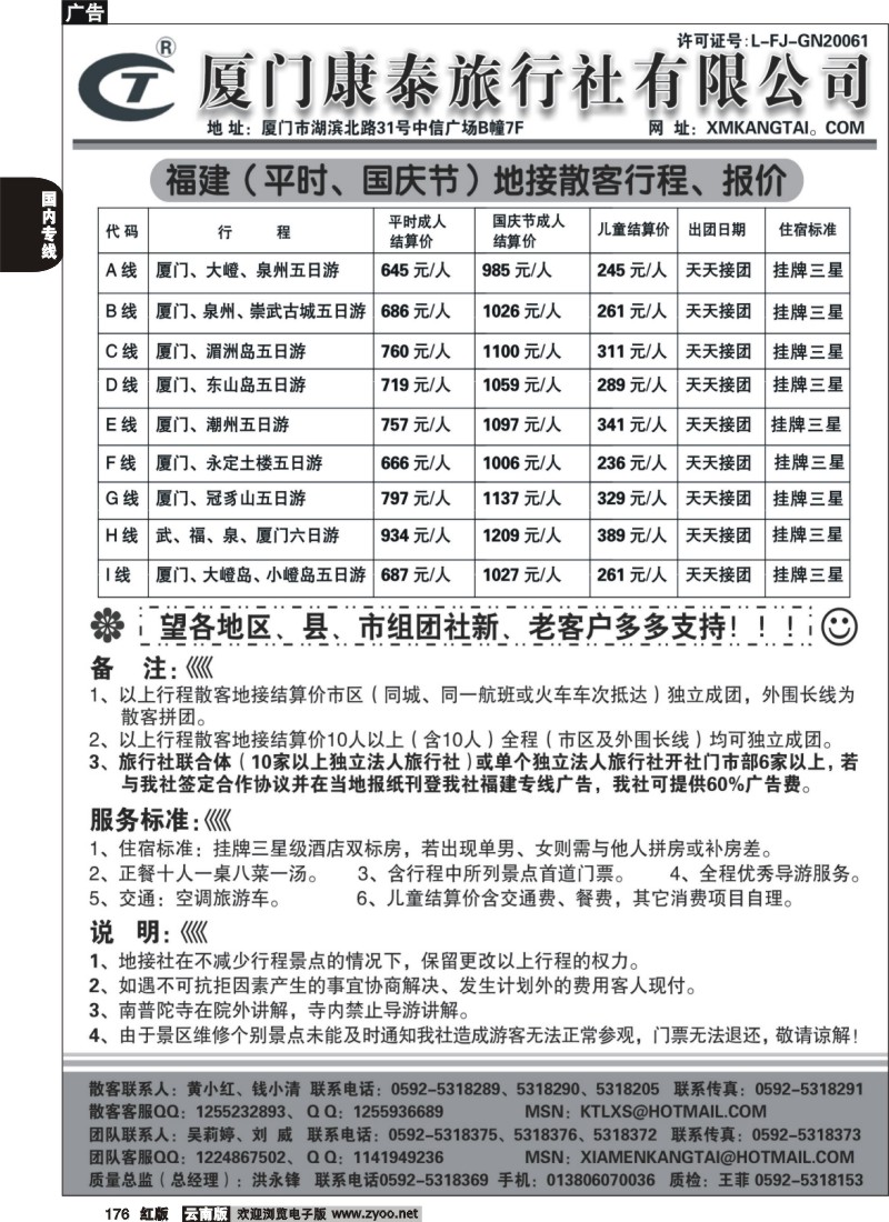 国内176 厦门康泰旅行社