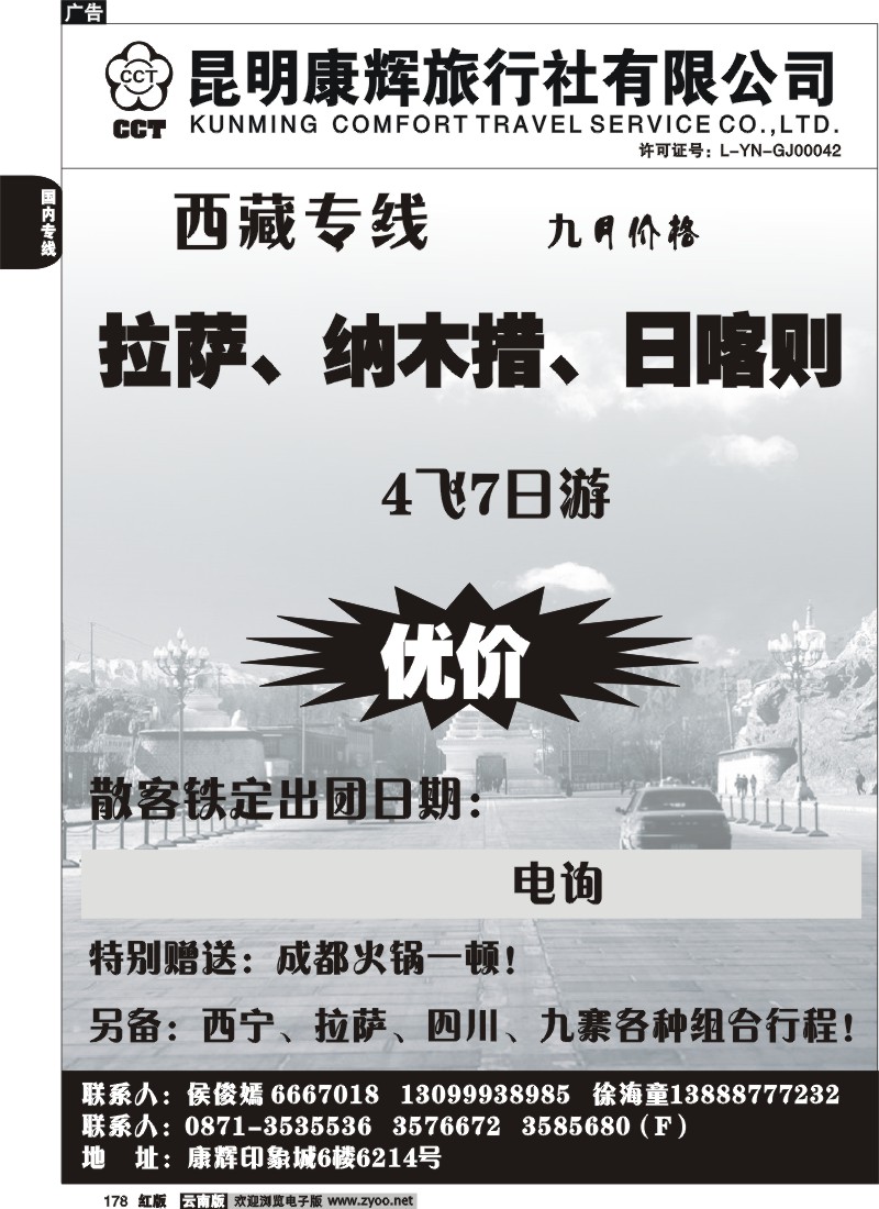 国内178 昆明康辉-西藏专线