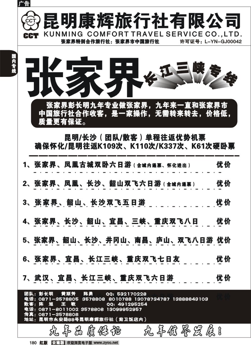 国内180 昆明康辉-张家界专线