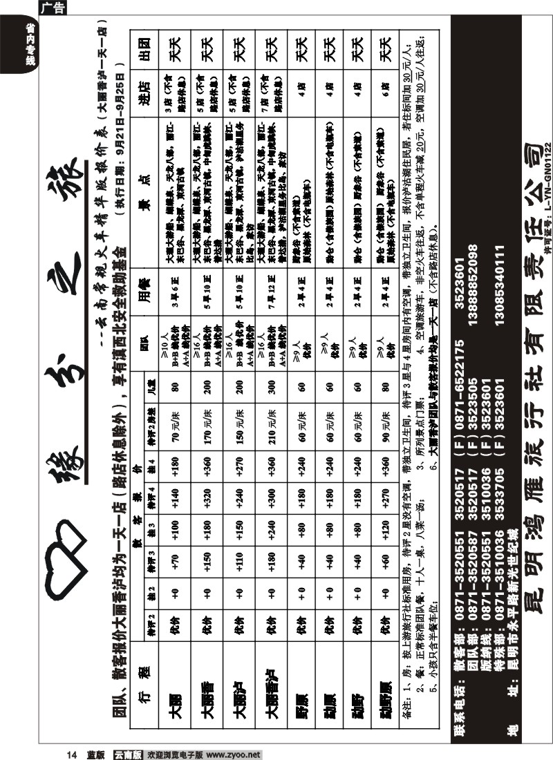 省内014  昆明鸿雁旅行社-缘分之旅  火车常规