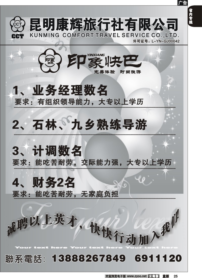 省内025  昆明康辉-印象快巴  招聘