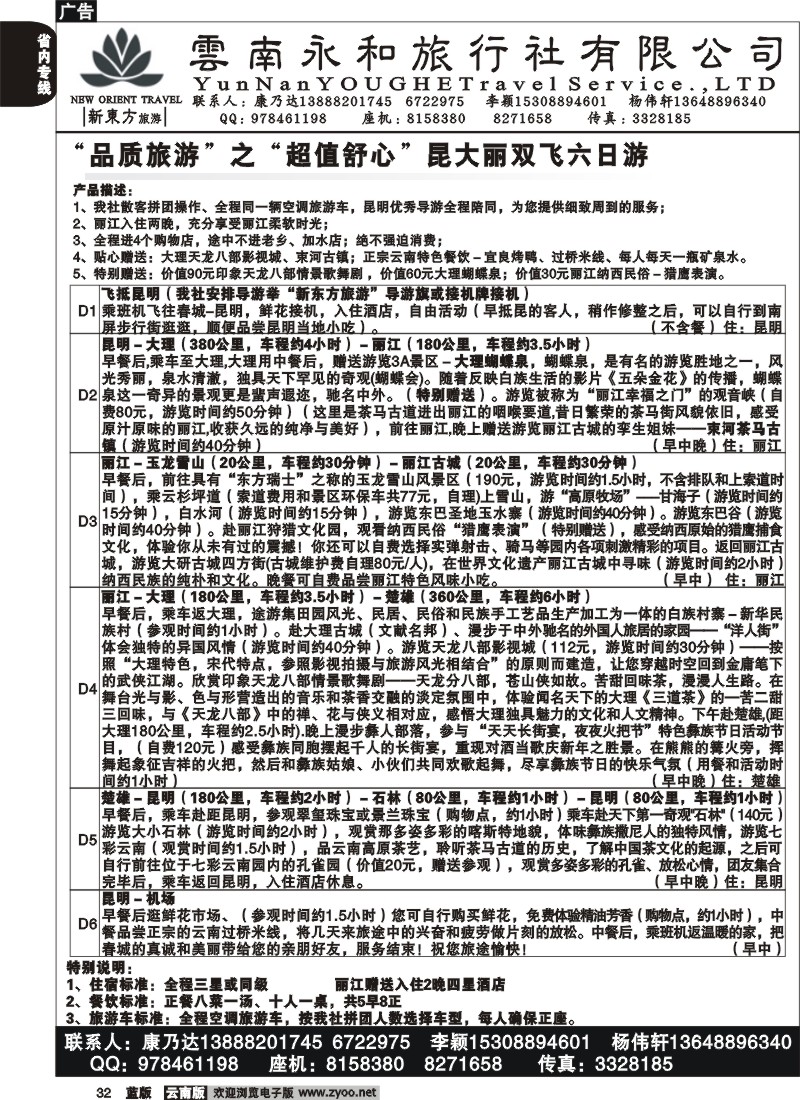 省内032  云南永和旅行社  新东方旅游