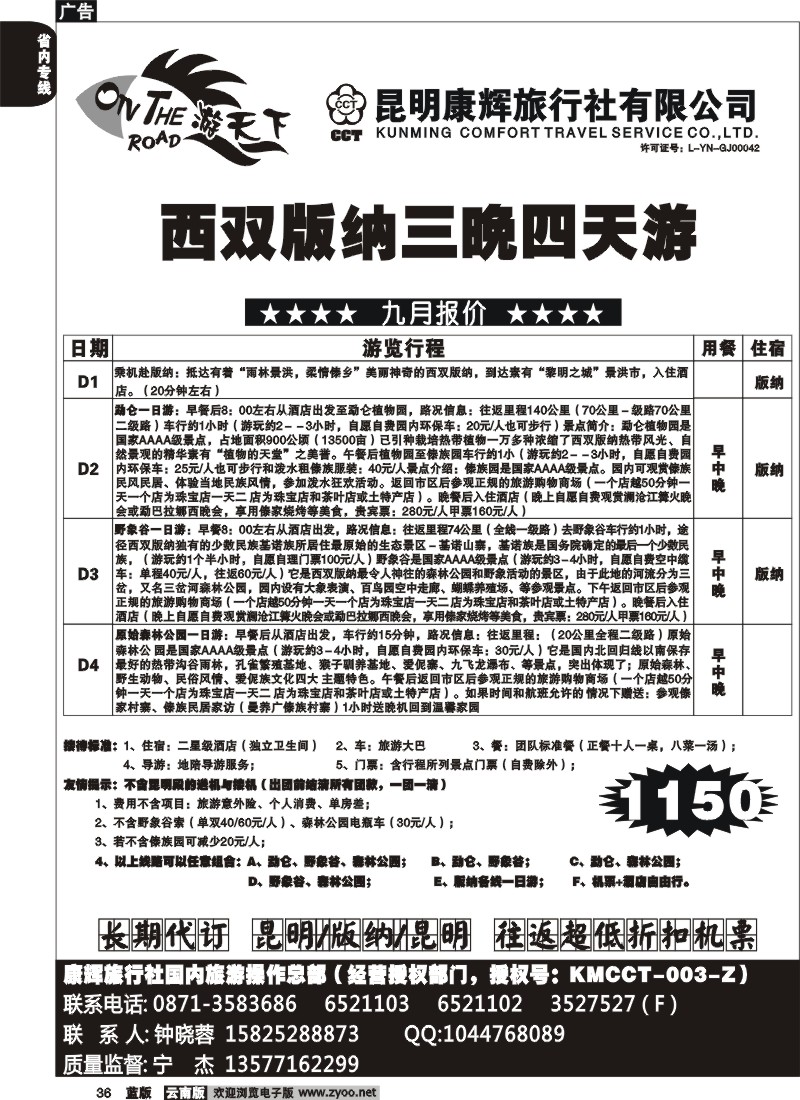 省内036  昆明康辉  版纳专线