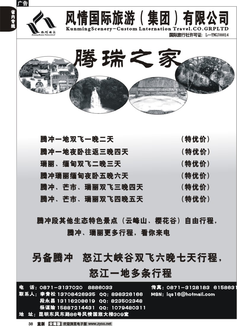省内038  风情国旅（风情国旅309室）腾、瑞、芒专线1